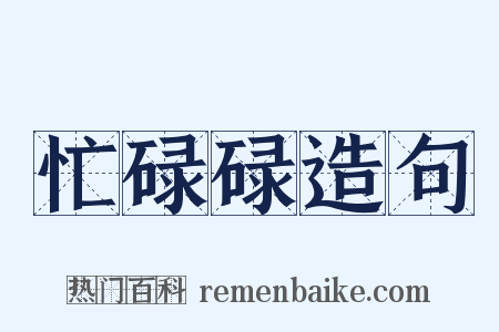 忙碌碌造句是什么意思的图片